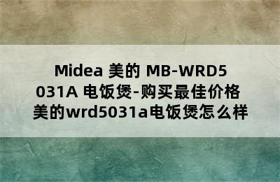 Midea 美的 MB-WRD5031A 电饭煲-购买最佳价格 美的wrd5031a电饭煲怎么样